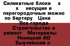Силикатные блоки 250х250х250 несущие и перегородочные можно по бартеру › Цена ­ 69 - Все города Строительство и ремонт » Материалы   . Ненецкий АО,Выучейский п.